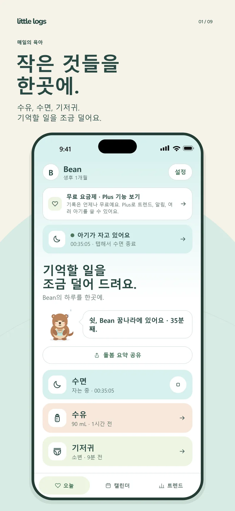Little Logs 오늘 화면. 진행 중인 낮잠, 마지막 수유, 마지막 기저귀.