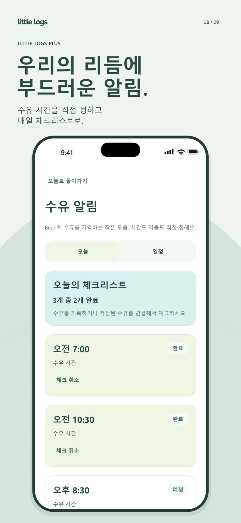 수유 알림. 오늘 체크리스트 3개 중 2개 완료.